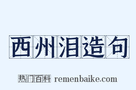 西州泪造句是什么意思的图片